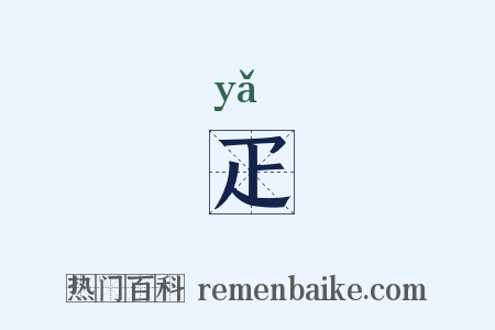 疋是什么意思的图片